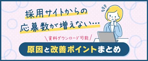 自社採用サイトからの応募数を増やす方法とはよくある課題と改善ポイントのご紹介資料ダウンロード可能 トラコム株式会社 リクルート代理店