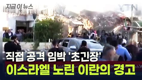 지금이뉴스 48시간 내 벌어질 대참사 예고 이스라엘 노린 이란의 경고 Ytn