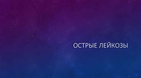 Острые лейкозы - online presentation