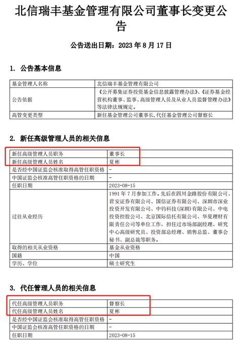 北信瑞丰基金人事变动：董事长、总经理同一日分别因工作原因、个人原因离任 华侨网