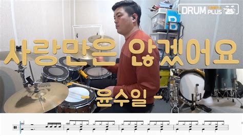 DRUM PLUS 드럼플러스 윤수일 사랑만은 않겠어요 DRUM COVER YouTube