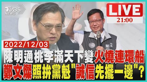 鄭文燦論文抄襲親滅火 爭黨魁的火也滅了立委補選藍營趕上架 防2024重蹈覆撤雙劇本 Youtube