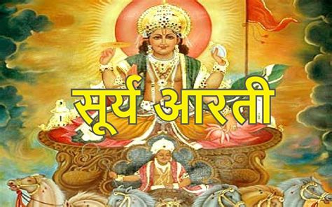 सूर्यदेव की आरती Read Shri Surya Aarti In Hindi