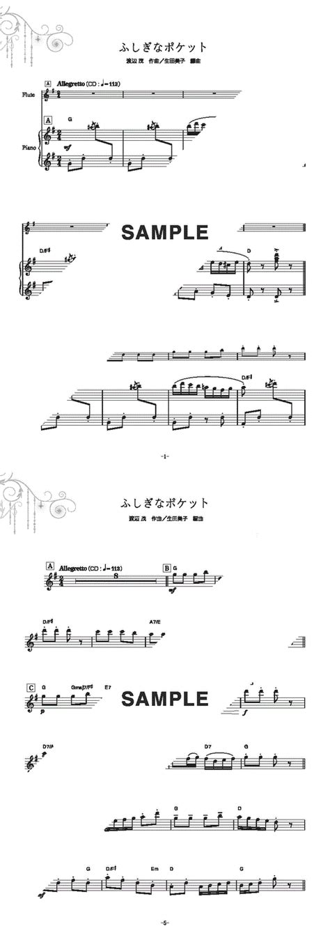 【楽譜】ふしぎなポケット（フルート＋ピアノ伴奏） （フルート譜）提供全音楽譜出版社 楽譜＠elise