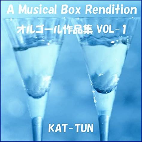 Amazon co jp KAT TUN オルゴール作品集 VOL 1 オルゴールサウンド J POP デジタルミュージック