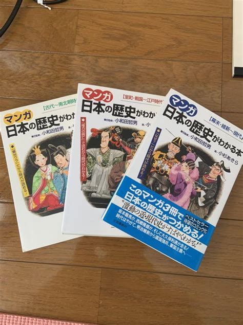 マンガ日本の歴史がわかる本 3冊完結セット By メルカリ