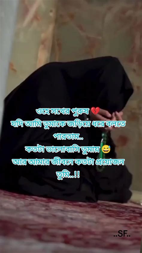 ওহে সখের পুরুষ 💔 যদি আমি তুমাকে জড়িয়ে ধরে বলতে পারতাম কতটা ভালোবাসি