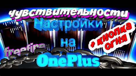 ТОП-20 НАСТРОЕК ЧУВСТВИТЕЛЬНОСТИ НА ВСЕ ТЕЛЕФОНЫ ONE PLUS FREE FIRE ...