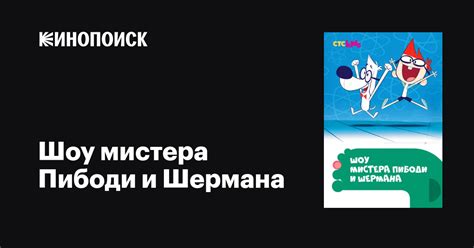 Шоу мистера Пибоди и Шермана (сериал, 1-4 сезоны, все серии), 2015-2017 ...