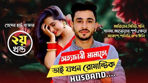 অত্যাচারী মামাতো ভাই যখন রোমান্টিক হাসবেন্ড Ep 02 Romantic সকল