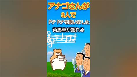 アナゴさんが3人でドナドナを歌いました【声真似】サザエさん声真似 アナゴさん若本規夫 童謡ドナドナ歌ってみたモノマネ