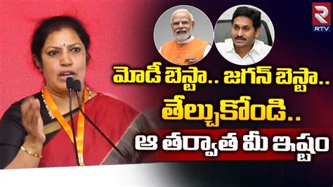 Daggupati Purandeswari Shocking Comments On AP CM Jagan RTV Tirupati