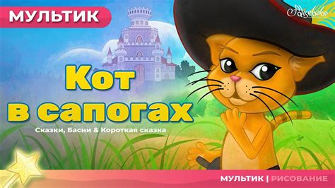 Кот в сапогах | Сказки для детей | анимация | Мультфильм - YouTube