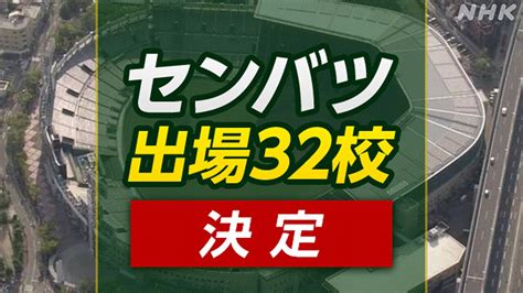 選抜高校野球詳しくセンバツ 2024 出場32校決定 春の甲子園に星稜日本航空石川の2校 山梨学院も NHK センバツ 高校野球