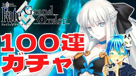 【fgo】モルガン狙って100連ガチャ 復帰勢なのでフレンドも募集中！ Fgo動画まとめ