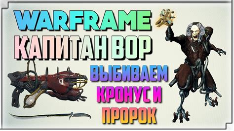 Warframe КАПИТАН ВОР ВЫБИВАЕМ ПРОРОК И КРОНУС Youtube