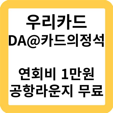 연회비 1만원인데 공항라운지까지 우리카드 Da카드의정석 제시카 블로그