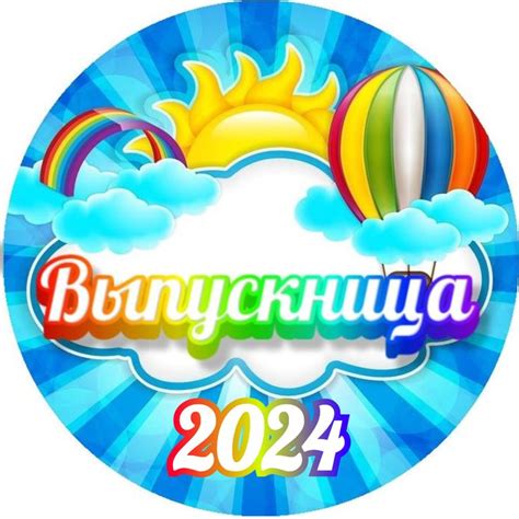 Выпускница in 2024