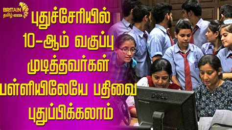 புதுச்சேரியில் 10 ஆம் வகுப்பு முடித்தவர்கள் பள்ளியிலேயே பதிவை புதுப்பிக்கலாம் Britiantamil