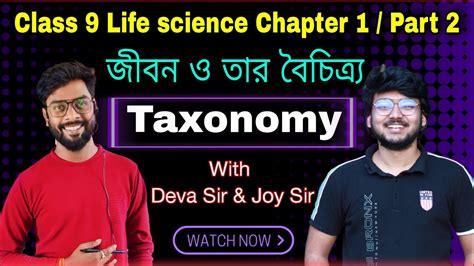 জবন ও তর বচতরয Taxonomy Class 9 Life science Chapter 1