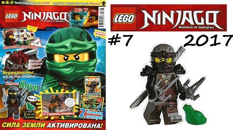 Журнал Lego Ninjago (Лего Ниндзяго) № 7 2017 Обзор - YouTube