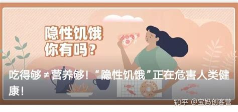 什么是隐性饥饿？又和我们有什么关系呢？ 知乎