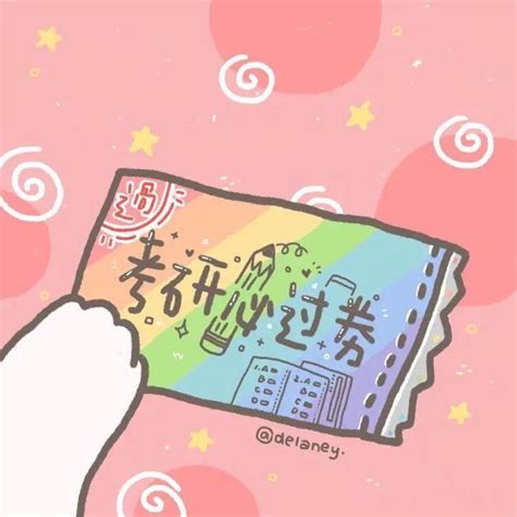 【考研上岸必备资料】考研表情包（只有考研生才懂） 知乎