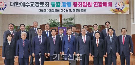 복음적 평화통일 위해 손잡은 합동과 통합 World Gospel Times