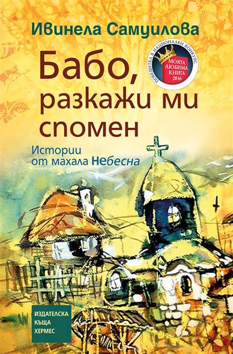 Бабо, Разкажи Ми Спомен Buch Bulgarische Sprache Език Книга Български ...