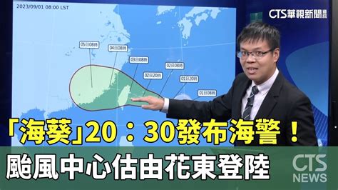 「海葵」20：30發布海警！ 颱風中心估由花東登陸｜華視新聞 20230901 Youtube