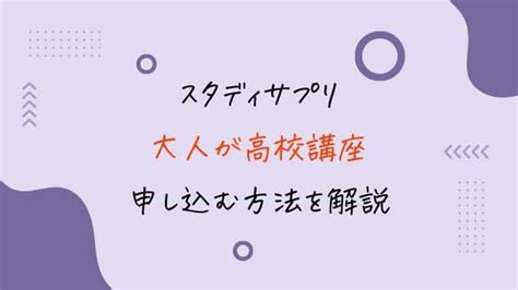 大人がスタディサプリ高校講座に登録する方法【学び直しから大学受験まで対応】｜スタディジュニア