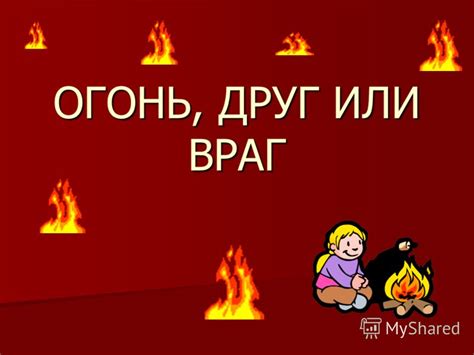 Презентация на тему: "ОГОНЬ, ДРУГ ИЛИ ВРАГ.". Скачать бесплатно и без ...