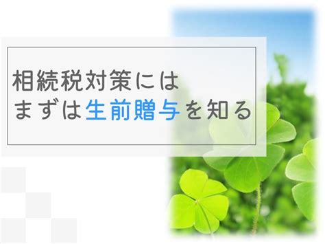 相続税対策に！生前贈与を有効に活用するために知っておきたい暦年贈与を解説