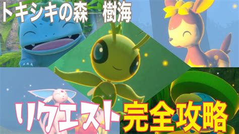 【newポケモンスナップ攻略16】トキシキの森（樹海）リクエスト完全攻略！セレビィの出現場所紹介！ Youtube