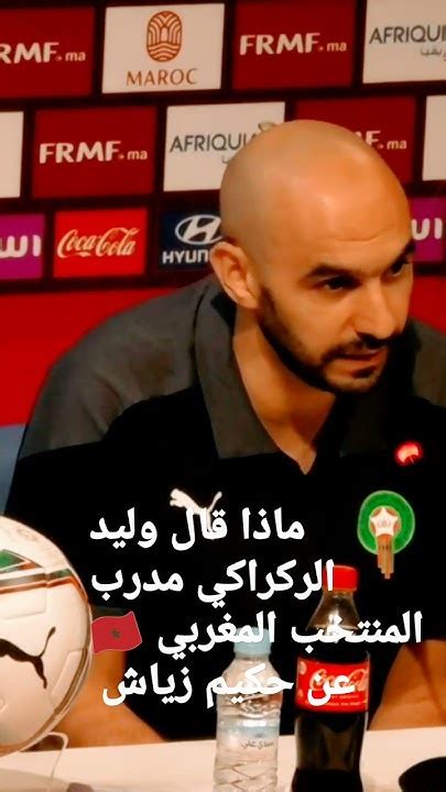 ماذا قال وليد الركراكي مدرب المنتخب المغربي🇲🇦 عن حكيم زياش Ahmed