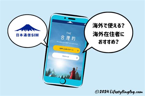 日本通信simは海外在住者におすすめ？楽天モバイルから乗り換えてみた体験談 ライフスタイリングログ