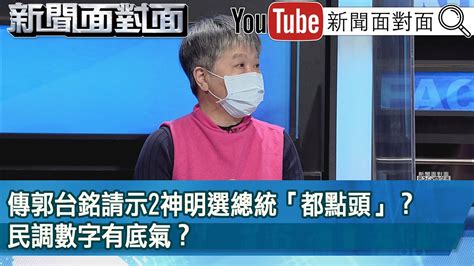 精彩片段》傳郭台銘請示2神明選總統「都點頭」？民調數字有底氣？【新聞面對面】20230216 Youtube