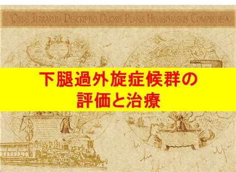 変形性膝関節症に多い下腿外旋症候群に対する評価と治療方法 わらディカル理学療法のすすめ