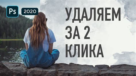 Как удалить объект в Фотошопе за 2 клика? 💯Лучший способ удаления ...