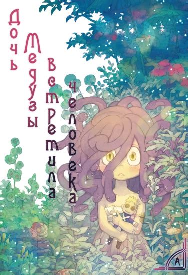 Дочь Медузы встретила человека (Ishi ni Usubeni, Tetsu ni Hoshi ...