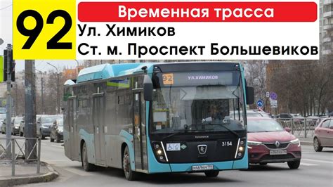 Автобус 92 "Ст. м. "Проспект Большевиков" - ул. Химиков" (временная ...
