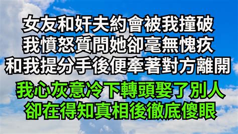 身穿紅裙女友和奸夫約會被我撞破，我憤怒質問她卻毫無愧疚，和我提分手後便牽著對方離開，我心灰意冷轉頭娶了別人，卻在得知真相後徹底傻眼【三味時光