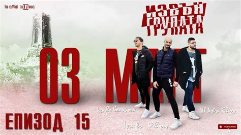 “ИЗВЪН ГРУПАТА” ЕПИЗОД 15 - YouTube