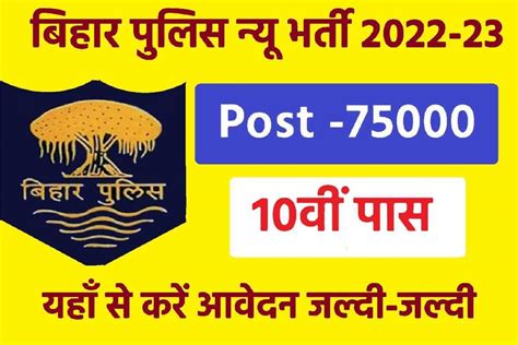 Bihar Police Vacancy 2023 Official Notice बिहार पुलिस भर्ती आ गया