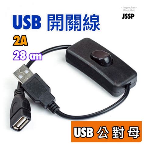 Usb 公母延長線帶開關 🔸 公轉母 公母延長接頭 全銅 數據加長線 Hub 延1 開關短線 開關線 L Jssp 蝦皮購物