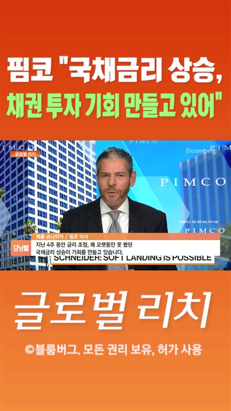 숏폼 핌코 국채금리 상승 채권 투자 기회 만들고 있어 Sbs Biz