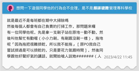 想問一下這個同學他的行為合不合理，是不是應該被罵 耕莘健康管理專科學校板 Dcard