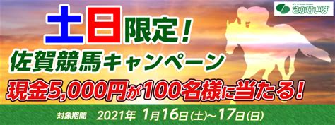 土日限定！佐賀競馬キャンペーン｜オッズパーク