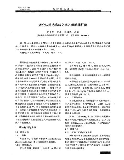 诱变法筛选高转化率谷氨酸棒杆菌word文档在线阅读与下载无忧文档