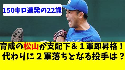 中日 松山晋也が支配下登録＆1軍昇格！2軍降格となるのは誰？【中日ドラゴンズ立浪監督】 Youtube